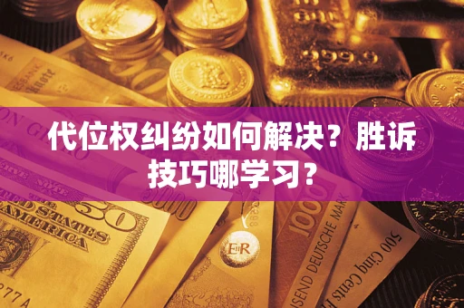 济南代位权纠纷如何解决？胜诉技巧哪学习？