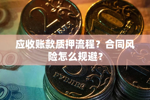 济南应收账款质押流程？合同风险怎么规避？