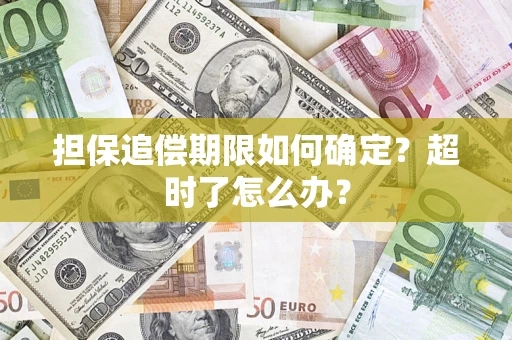 济南担保追偿期限如何确定？超时了怎么办？