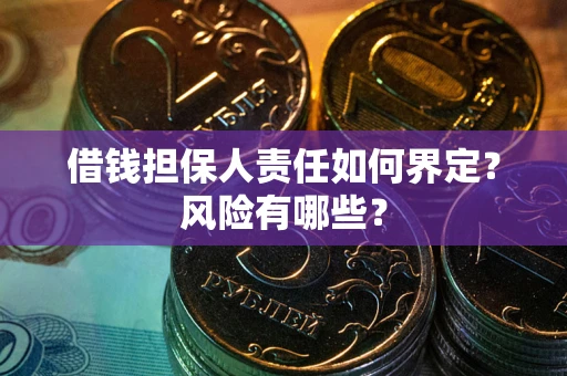 济南借钱担保人责任如何界定?风险有哪些? 济南借钱担保人责任如何界定?风险有哪些?