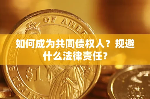 济南如何成为共同债权人？规避什么法律责任？