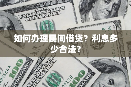 济南如何办理民间借贷？利息多少合法？