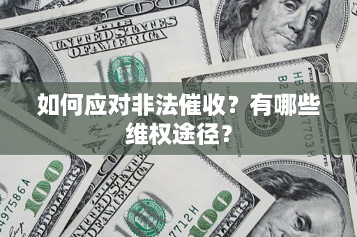 济南如何应对非法催收？有哪些维权途径？