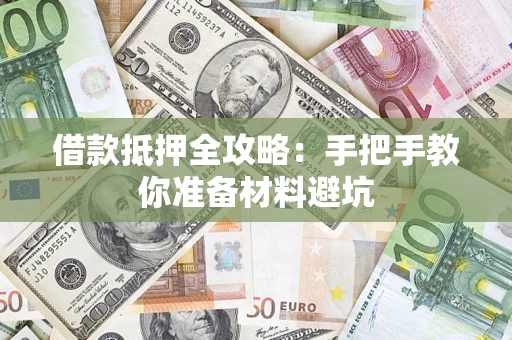 济南借款抵押全攻略：手把手教你准备材料避坑