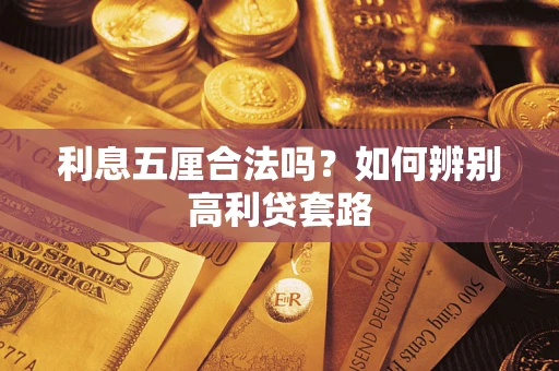 济南利息五厘合法吗？如何辨别高利贷套路
