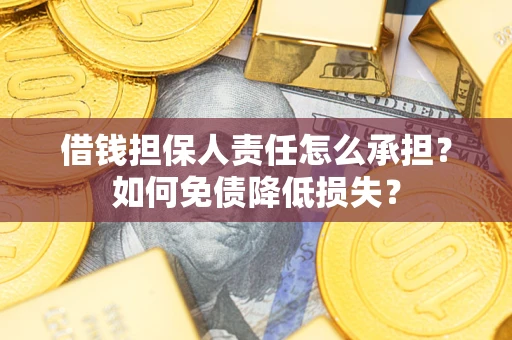 济南借钱担保人责任怎么承担？如何免债降低损失？