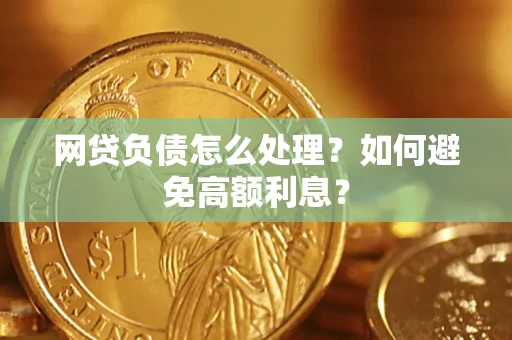 济南网贷负债怎么处理？如何避免高额利息？