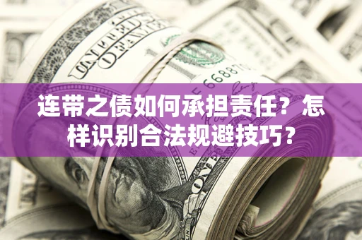 济南连带之债如何承担责任？怎样识别合法规避技巧？