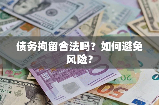 济南债务拘留合法吗？如何避免风险？