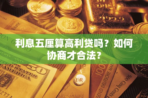 济南利息五厘算高利贷吗？如何协商才合法？