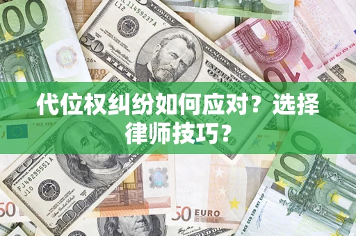 济南代位权纠纷如何应对？选择律师技巧？