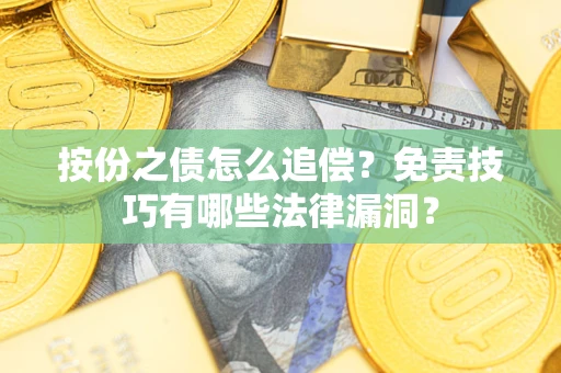 济南按份之债怎么追偿？免责技巧有哪些法律漏洞？