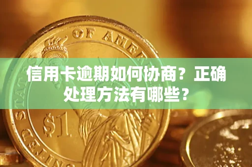 济南信用卡逾期如何协商？正确处理方法有哪些？