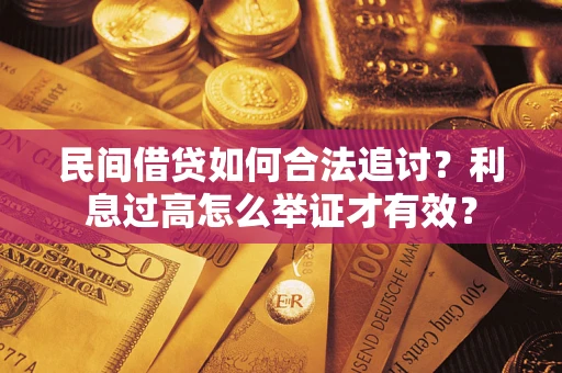 济南民间借贷如何合法追讨？利息过高怎么举证才有效？