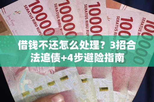 济南借钱不还怎么处理？3招合法追债+4步避险指南