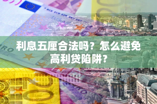 济南利息五厘合法吗？怎么避免高利贷陷阱？