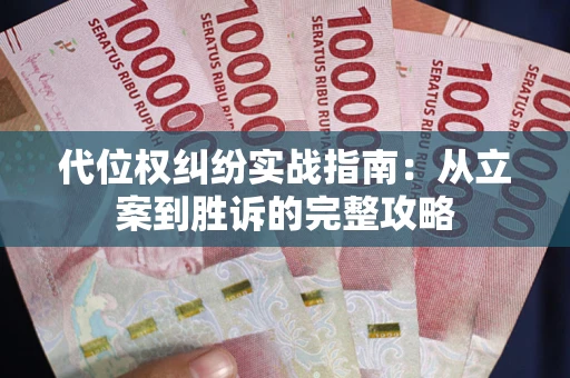 济南代位权纠纷实战指南：从立案到胜诉的完整攻略