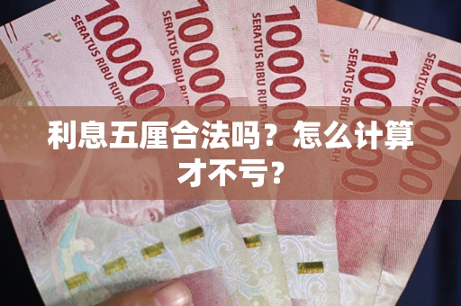 济南利息五厘合法吗？怎么计算才不亏？