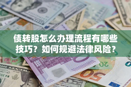济南债转股怎么办理流程有哪些技巧？如何规避法律风险？