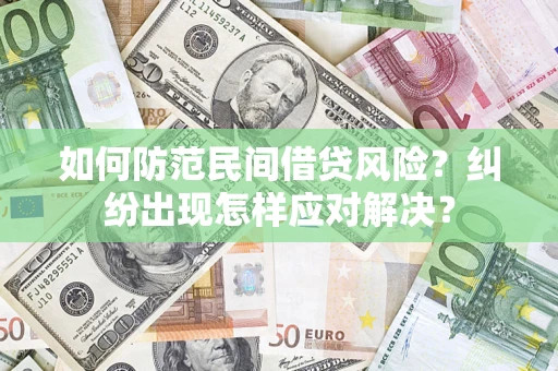 济南如何防范民间借贷风险？纠纷出现怎样应对解决？