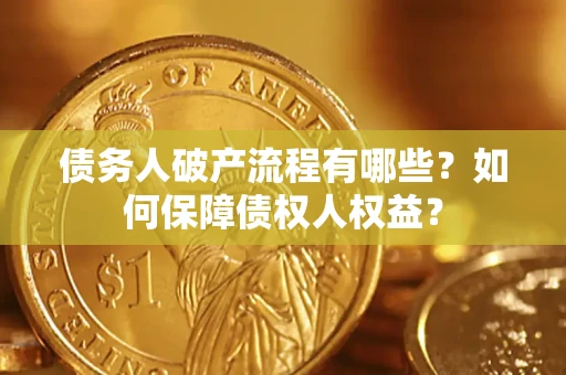 济南债务人破产流程有哪些？如何保障债权人权益？