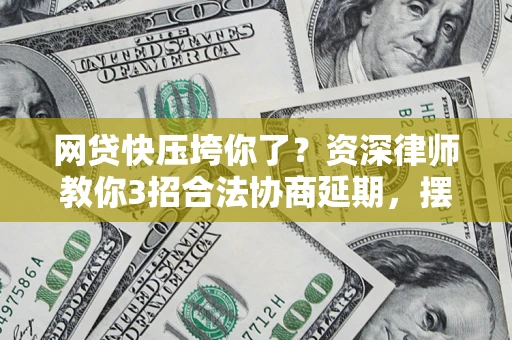 济南网贷快压垮你了？资深律师教你3招合法协商延期，摆脱暴力催收！