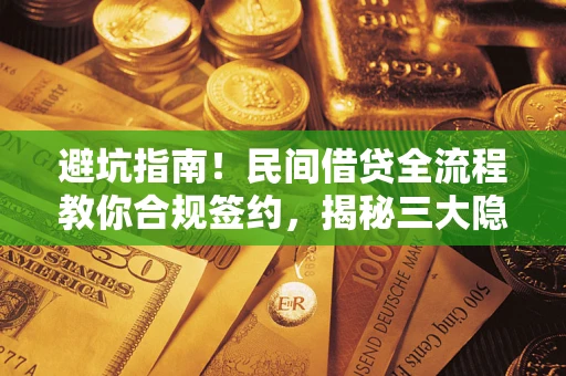 济南避坑指南！民间借贷全流程教你合规签约，揭秘三大隐形陷阱