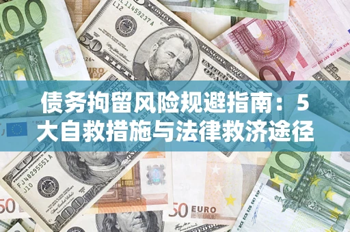 济南债务拘留风险规避指南：5大自救措施与法律救济途径