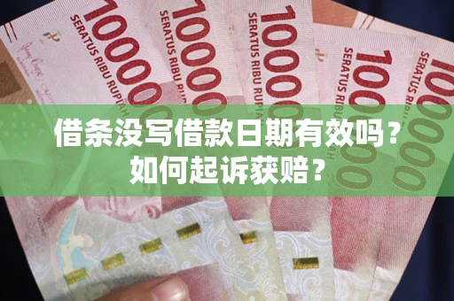 济南借条没写借款日期有效吗？如何起诉获赔？