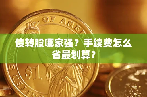 济南债转股哪家强？手续费怎么省最划算？