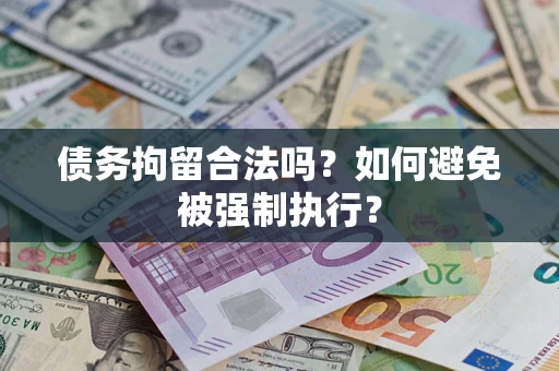 济南债务拘留合法吗？如何避免被强制执行？
