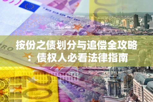 济南按份之债划分与追偿全攻略：债权人必看法律指南