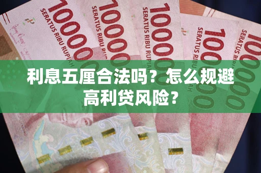 济南利息五厘合法吗？怎么规避高利贷风险？
