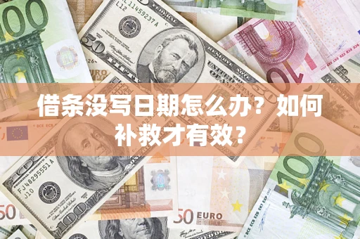 济南借条没写日期怎么办？如何补救才有效？