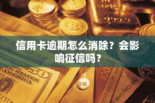 济南信用卡逾期怎么消除？会影响征信吗？