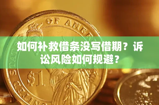 济南如何补救借条没写借期？诉讼风险如何规避？