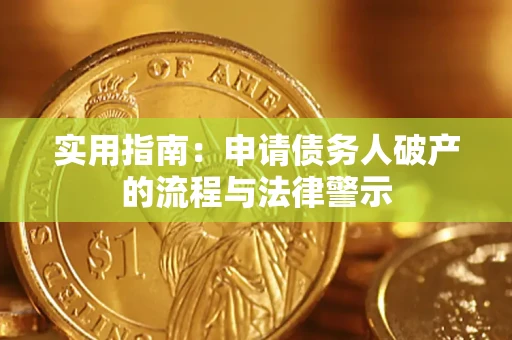 济南实用指南：申请债务人破产的流程与法律警示