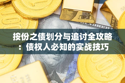 济南按份之债划分与追讨全攻略：债权人必知的实战技巧