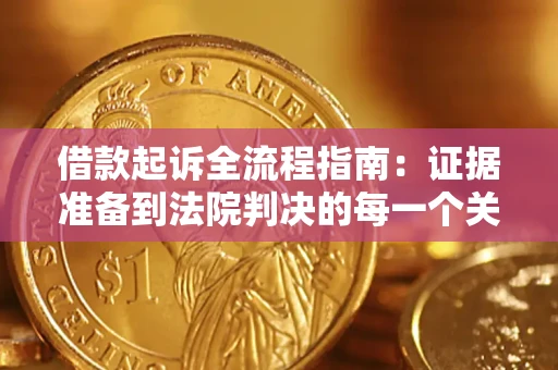 济南借款起诉全流程指南：证据准备到法院判决的每一个关键步骤
