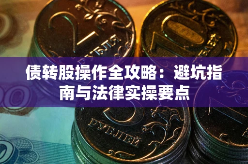 济南债转股操作全攻略：避坑指南与法律实操要点