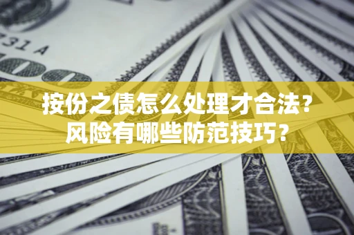 济南按份之债怎么处理才合法？风险有哪些防范技巧？