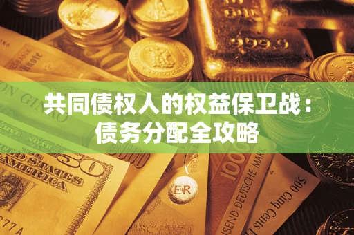 济南共同债权人的权益保卫战：债务分配全攻略