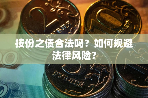 济南按份之债合法吗？如何规避法律风险？