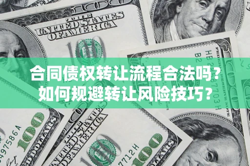 济南合同债权转让流程合法吗？如何规避转让风险技巧？