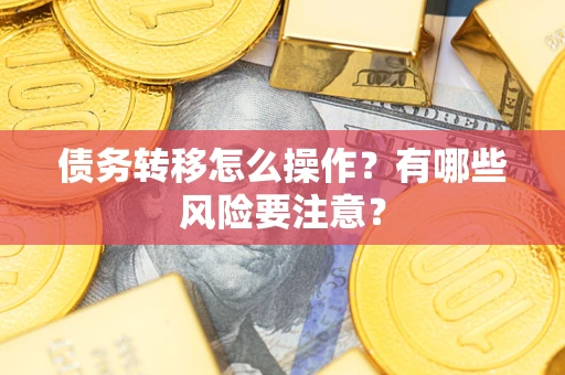 济南债务转移怎么操作？有哪些风险要注意？