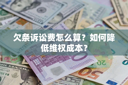 济南欠条诉讼费怎么算？如何降低维权成本？