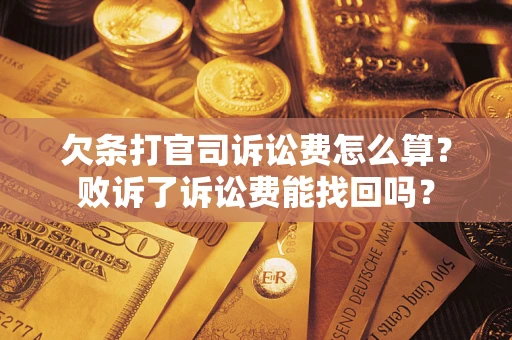 济南欠条打官司诉讼费怎么算？败诉了诉讼费能找回吗？