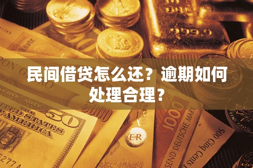 济南民间借贷怎么还？逾期如何处理合理？
