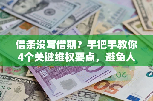 济南借条没写借期？手把手教你4个关键维权要点，避免人财两空