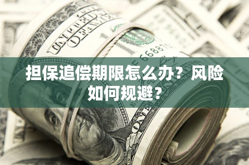 济南担保追偿期限怎么办？风险如何规避？